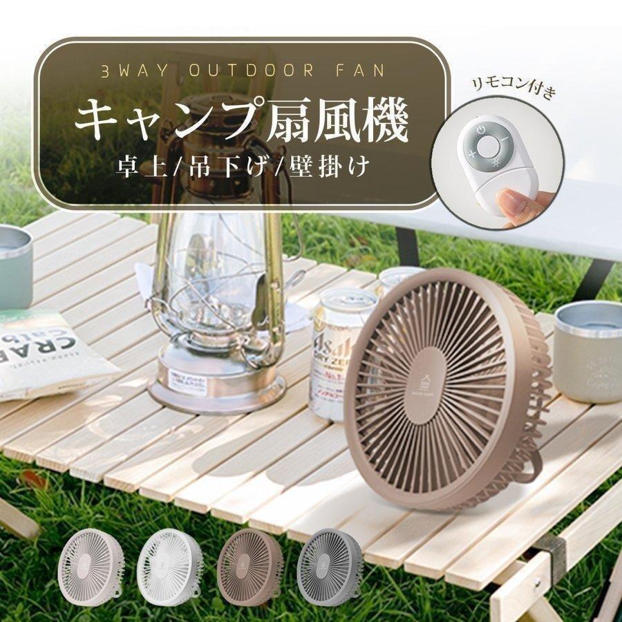 扇風機 卓上 壁掛け 吊り下げ テント LED照明 リモコン付き アウトドア キャンプ サーキュレーター USB充電 屋外用 3段階 Type-c充電 省エネ あすつく xr-df182 :xr-df182:Bestsign - 通販 - Yahoo!ショッピング 扇風機 卓上 壁掛け 吊り下げ テント LED照明 リモコン付き アウトドア キャンプ サーキュレーター USB充電 屋外用 3段階 Type-c充電 省エネ あすつく xr-df182 :xr-df182:Bestsign - 通販 - Yahoo!ショッピング