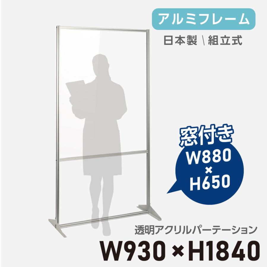 日本製 透明アクリル パーテーション W930ｘH1840mm 板厚3mm アルミ製 