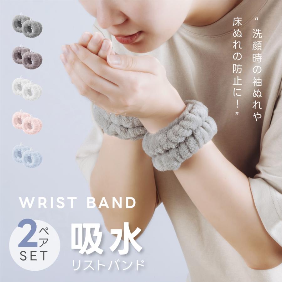 吸水リストバンド 2セット 洗顔 吸水 リストバンド 伸縮性 マイクロ