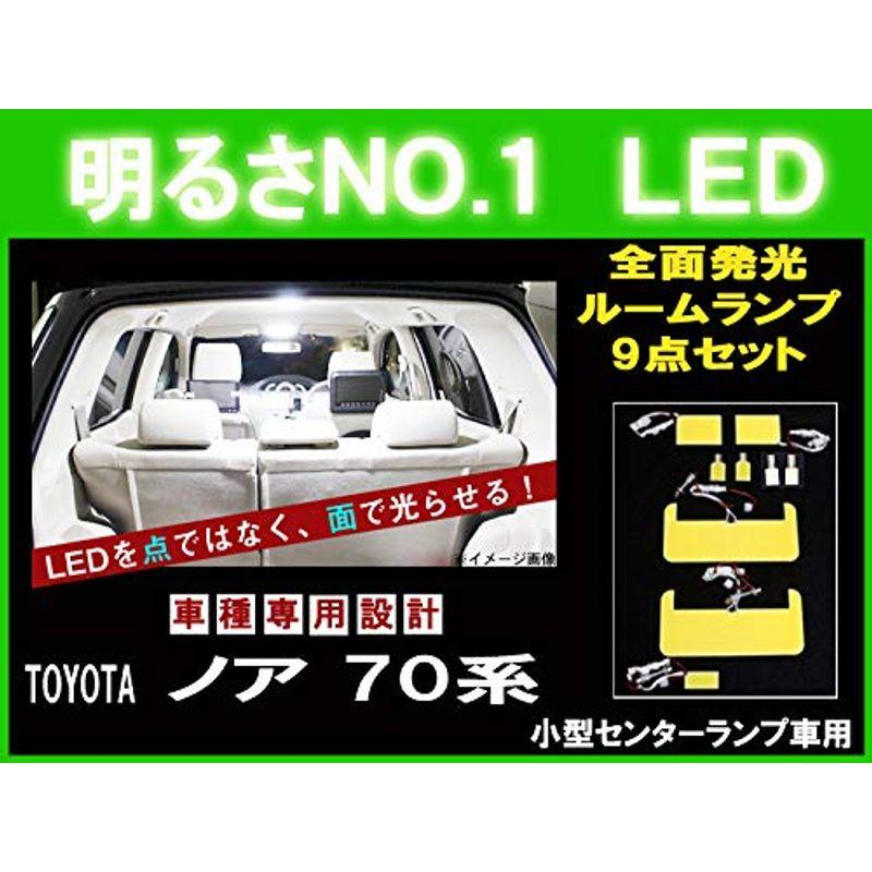 ノア 70系 小型センターランプ車用 1全面発光LEDルーム球セット 9点