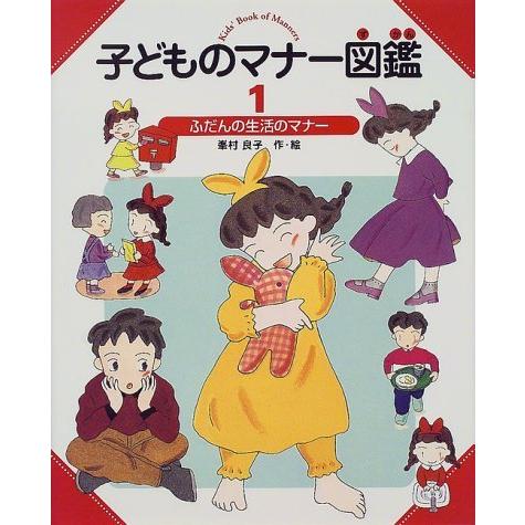 子どものマナー図鑑 1/峯村良子｜Yahoo!フリマ（旧PayPayフリマ）