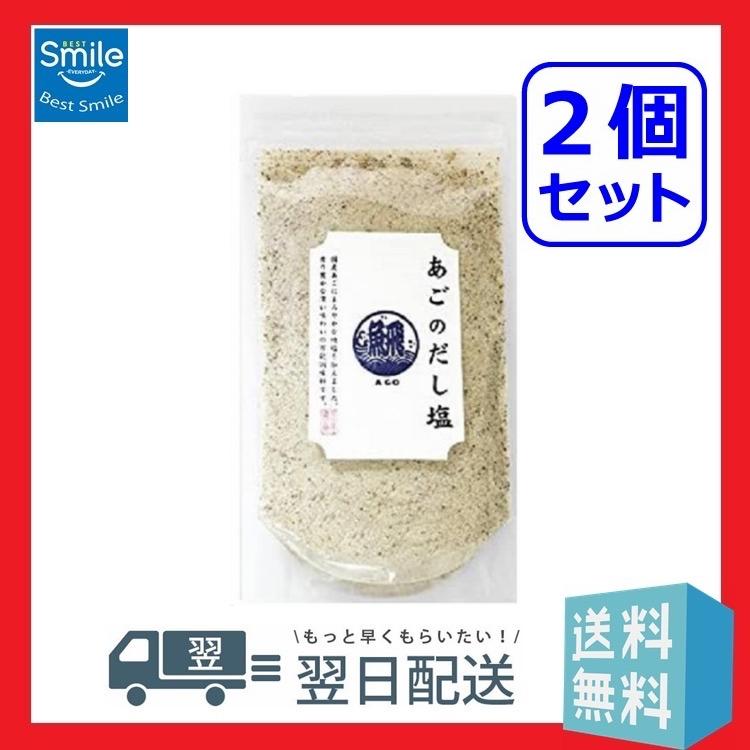 日本最級 のどぐろだし塩 160g×2袋 はぎの食品 出汁塩 万能調味料 調味塩