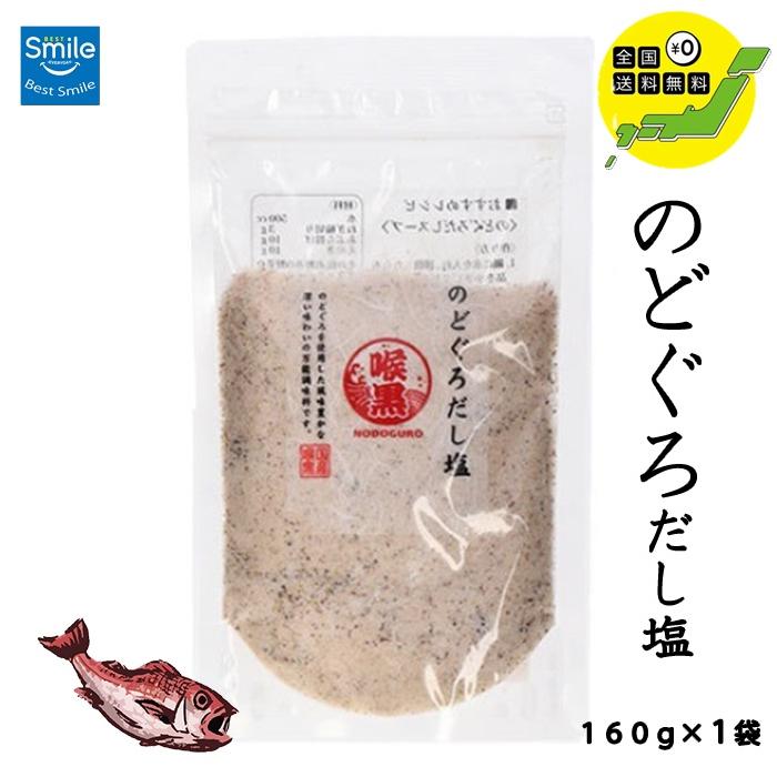 最大76%オフ! 大容量調味塩 のどぐろだし塩 180g はぎの食品 最大76%オフ! 大容量調味塩 のどぐろだし塩 180g はぎの食品