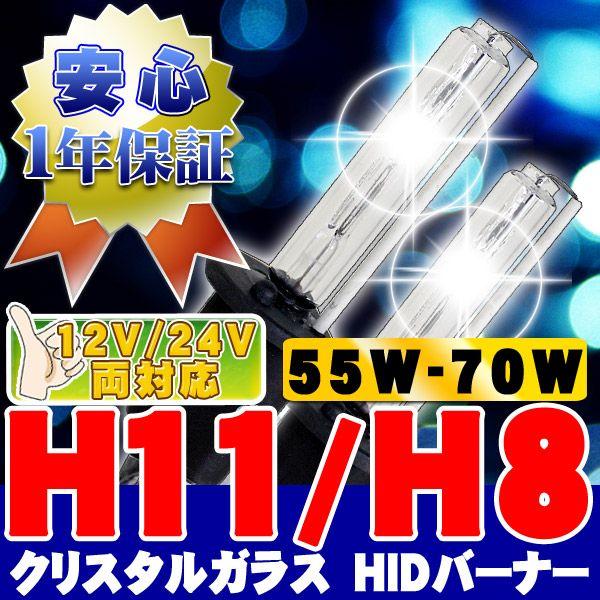 HIDバーナー 55W〜70W対応 H11 3000K 12V/24V 2個セット キセノン ヘッドライト/フォグランプ UVカットクリスタルガラス｜bestsquare