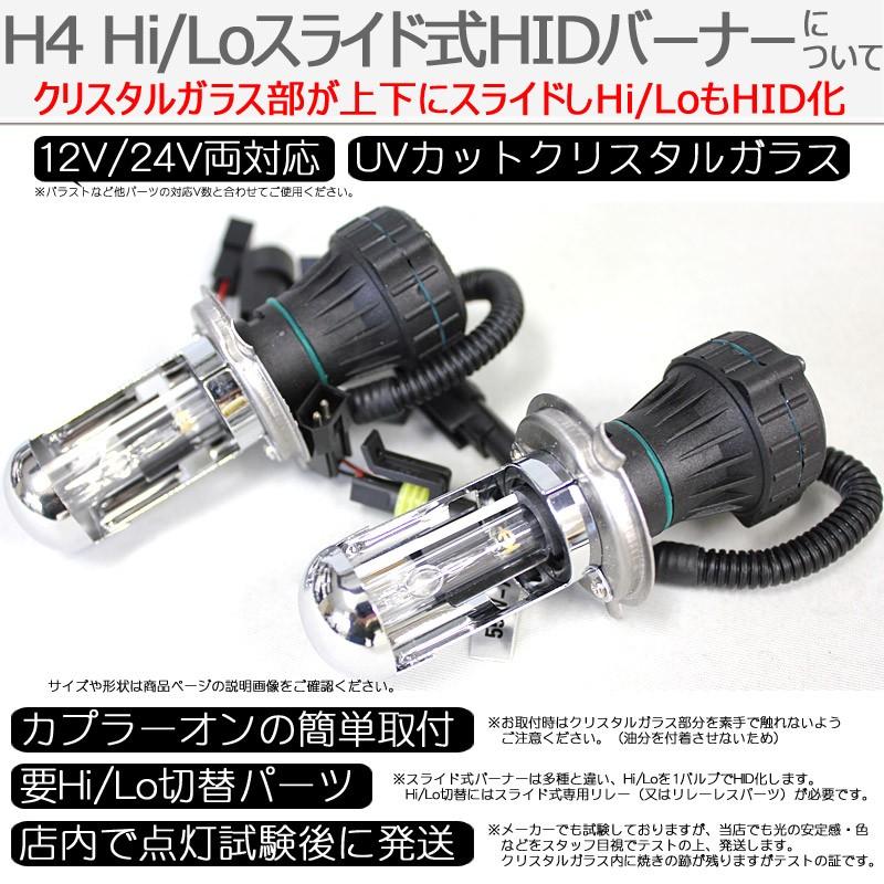 HIDバーナー 35W H4 Hi/Lo スライド式 6000K リレー付 12V/24V 2個セット キセノン ヘッドライト/フォグランプ UVカットクリスタルガラス｜bestsquare｜02