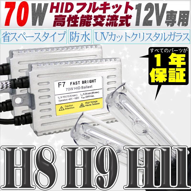 HIDキット 70W H11/H8 高性能交流式 ヘッドライト/フォグランプ 12V ケルビン豊富｜bestsquare