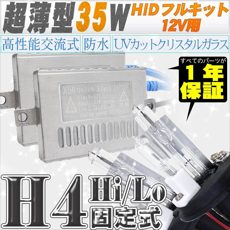 HID一揃いの道具 35W超薄型 H4固着させる式Hi/Lo 高性能遣り取り式 前照灯/フォグランプ 12V/24V選りすぐる！ ケルヴィン十分な量 自動車-車、バイク、自転車