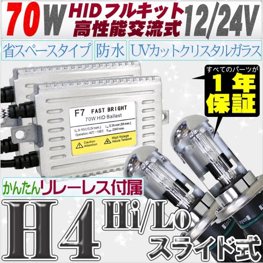 HIDキット 70W超薄型 H4スライド式Hi/Lo リレーレス付 高性能交流式 ヘッドライト/フォグランプ 12V/24V ケルビン豊富