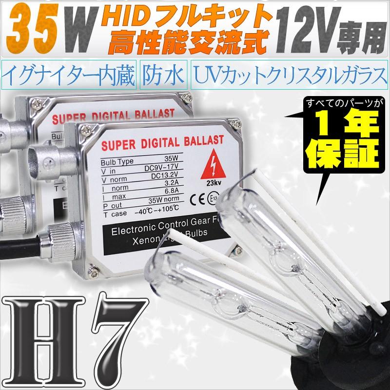 HID一揃いの道具 35W H7 高性能遣り取り式 前照灯/フォグランプ 12V ケルヴィン十分な量 ライト、レンズ-自動車-車、バイク、自転車