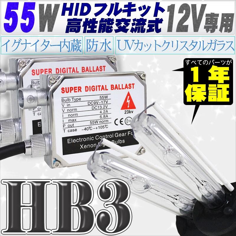 送料込】 HIDキット 55W HB3 15000K 高性能交流式 ヘッドライト ...