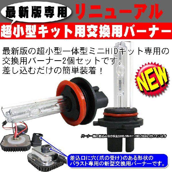 新型超小型HIDキット専用 交換用バーナー2個セット 55W 12V 