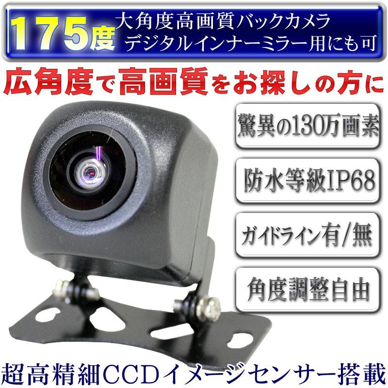 広角175度 高画質130万画素 小型バックカメラ ガイドライン有無切替ok 夜間カラー対応 バックモニターやデジタルインナーミラー用カメラに 12v用 Monitor Camera Ds307 ベストスクエア 通販 Yahoo ショッピング