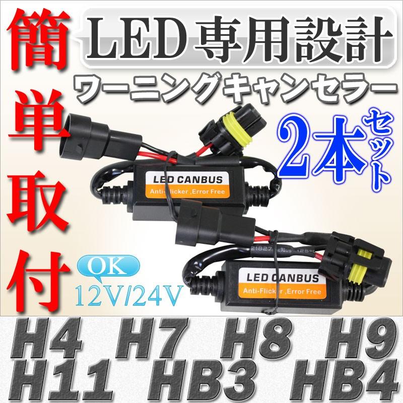 LED専用 ワーニングキャンセラー (H4/H7/H8/H9/H11/HB3/HB4) 玉切れ