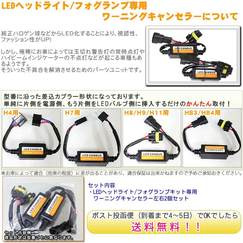 LED専用 ワーニングキャンセラー (H4/H7/H8/H9/H11/HB3/HB4) 玉切れ
