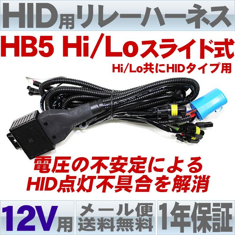 リレーハーネスキット(HB5 H/Lスライド式）HID用 12Ｖ専用｜bestsquare