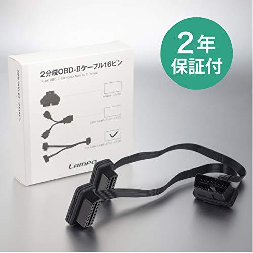 LAMPO【日本ブランド /1年保証】 OBD2 分岐ケーブル 簡単装着 フラット 