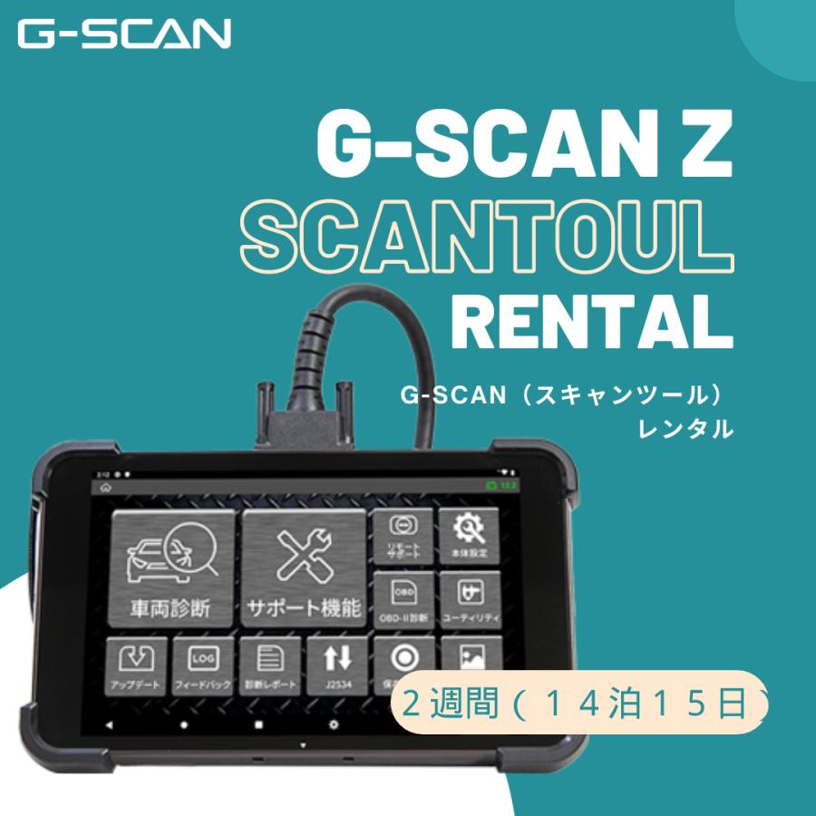 【レンタル2週間プラン】GSCAN Z スタンダードプラン 変換カプラセット 故障診断機 ジースキャン ゼット OBD検査用スキャンツル