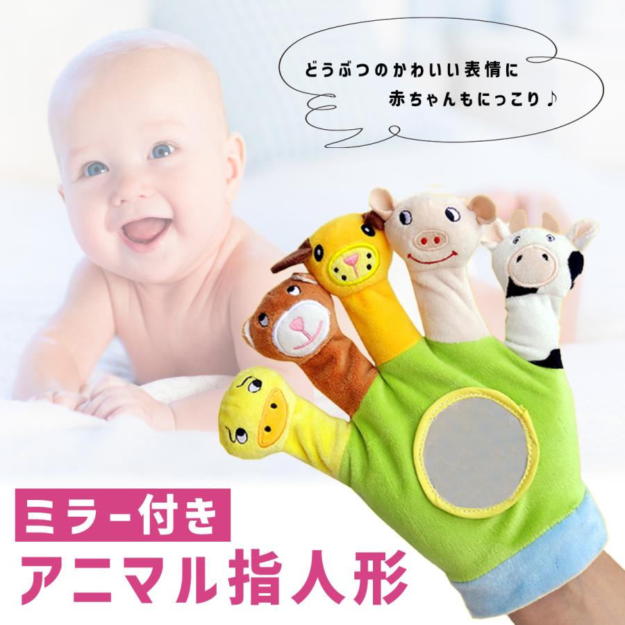 安全検査実施済】 指人形 知育玩具 0歳 1歳 おもちゃ 赤ちゃん