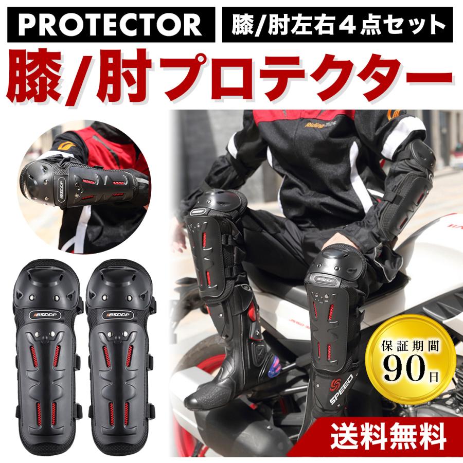 バイク プロテクター 肘 胸 膝 インナー 4点 セット 膝プロテクター