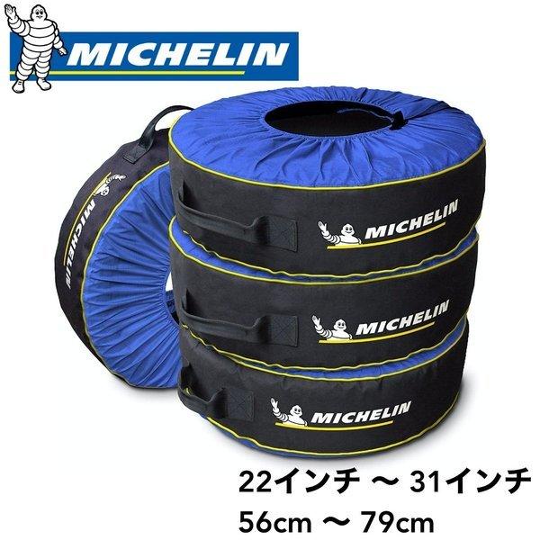 タイヤカバー 屋外 厚手 4枚セット 屋内 ミシュラン Michelin タイヤバック タイヤ収納 スノータイヤ 保管 収納 ブルー タイヤ交換