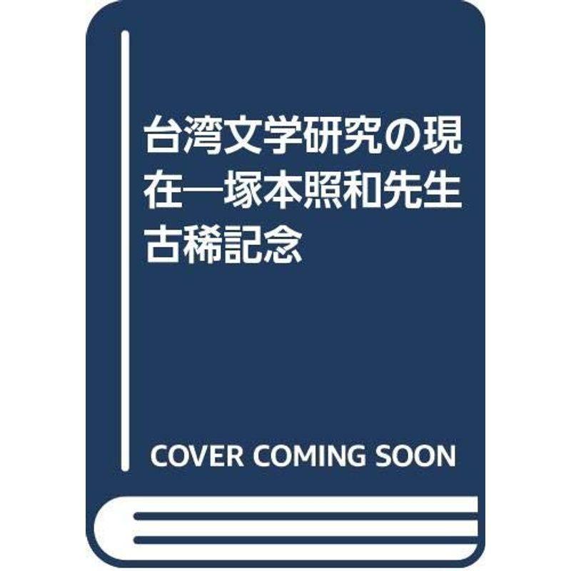 台湾文学研究の現在 塚本照和先生古稀記念 その他外国文学 Belyi Krolik Ru