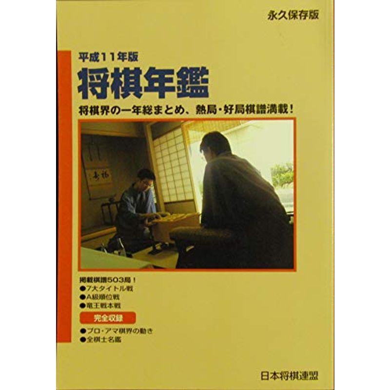 平成11年版 囲碁 将棋 将棋年鑑 将棋年鑑 1999 20220316213245 02860 ベストウェルスの平成 平成11年版 囲碁 将棋 将棋年鑑 将棋年鑑 1999 20220316213245 02860 ベストウェルスの平成