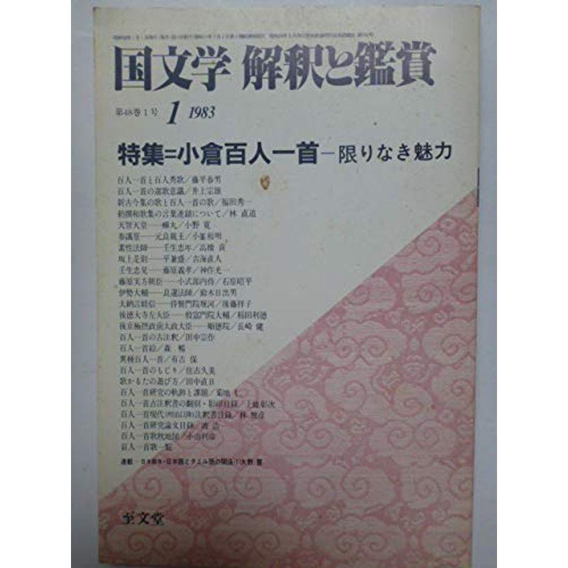 国文学 解釈と鑑賞 第48巻1号 19年1月号 特集 小倉百人一首 限りなき魅力 コミック原画集 Ensino Ssp Go Gov Br