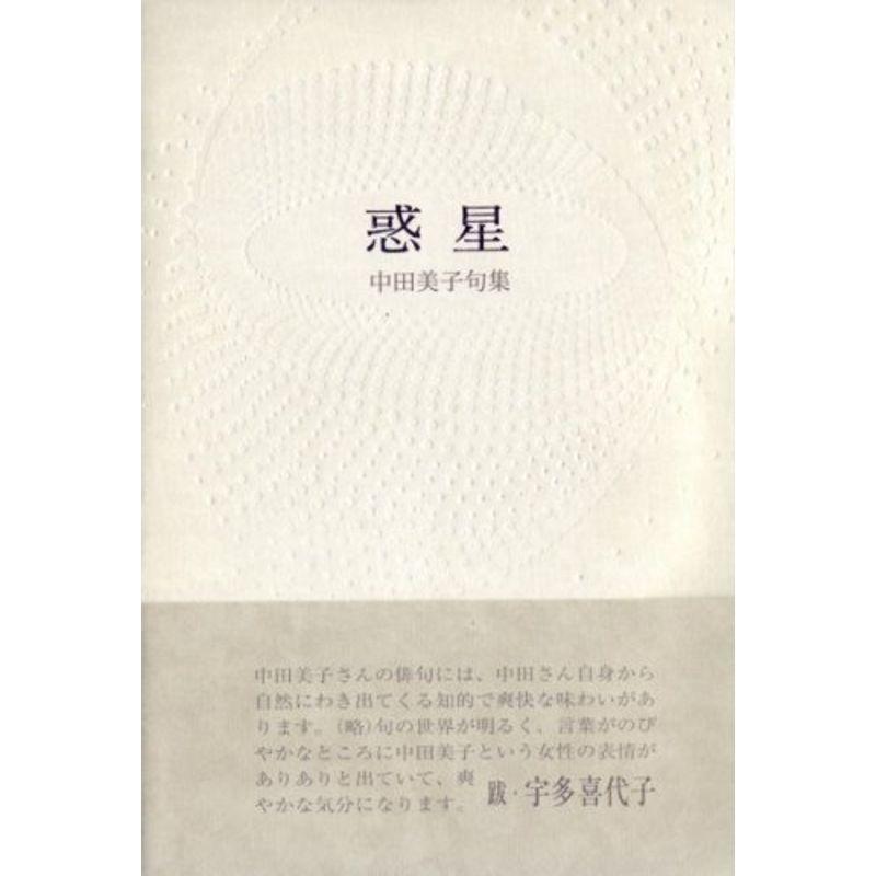 絶対一番安い 惑星 中田美子句集 詩歌エッセー Mentex Se