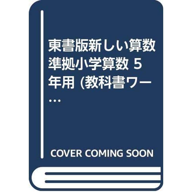 東書版新しい算数準拠小学算数 5年用 教科書ワーク Nanopartea Com Sg
