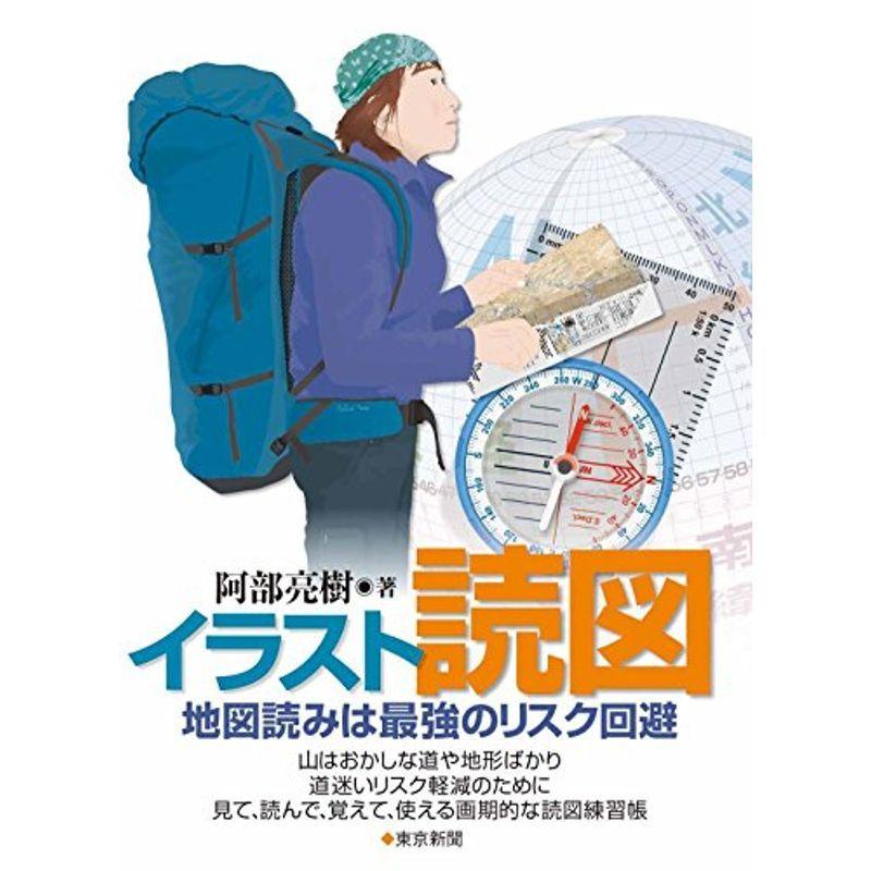 イラスト読図 地図読みは最強のリスク回避 最終値下げ