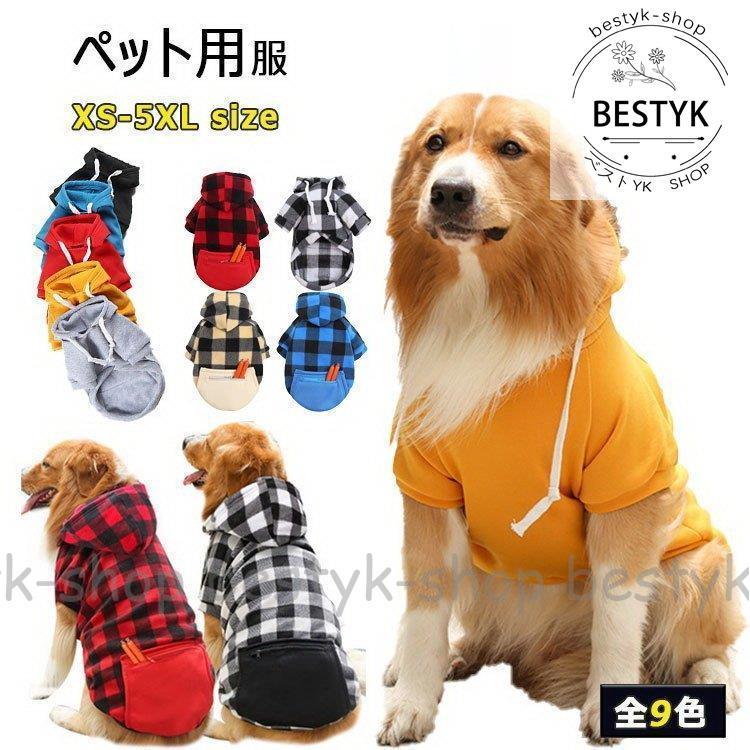 ドッグウエア 秋 犬服 冬 new 中型犬用 大型犬 パーカー 犬用上着 防寒 防風 色柄全９種類 XS S M L XL 2XL 3XL 4XL  5XL ファスナー付き :b0111-lpcw1033:ベストYK・SHOP - 通販 - Yahoo!ショッピング