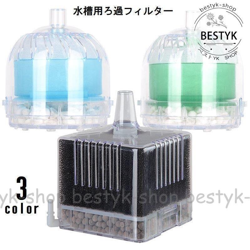 水中フィルター 濾ドーム フィルター ろ過 New ミニ 小型 丸型 丸 四角 金魚 メダカ 鑑賞魚 投げ込み式 投込式 アクアリウム用品 ペットグッ B0111 Lpcw9 ベストyk Shop 通販 Yahoo ショッピング