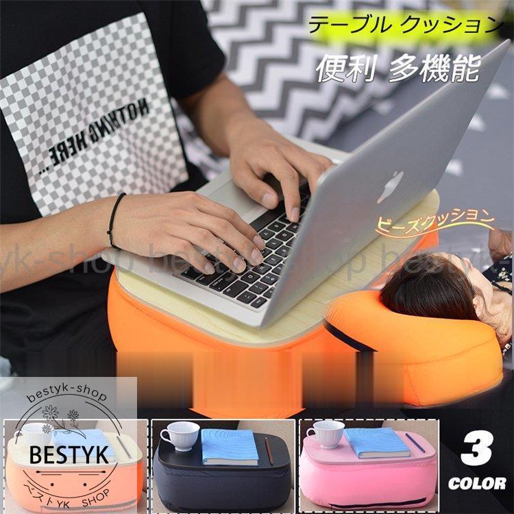 テーブル クッション 膝上 ビーズクッション 膝上テーブル テーブル付きクッション 枕 パソコンテーブル 多機能 ノートパソコン タブレットクッション B0118 Jujv8 ベストyk Shop 通販 Yahoo ショッピング