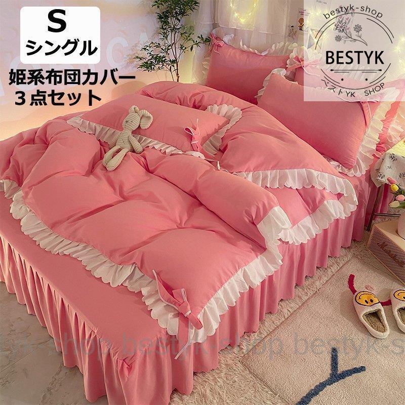 Hシングル 3点セット 人気 可愛い 掛け布団カバー 寝具カバーセットY