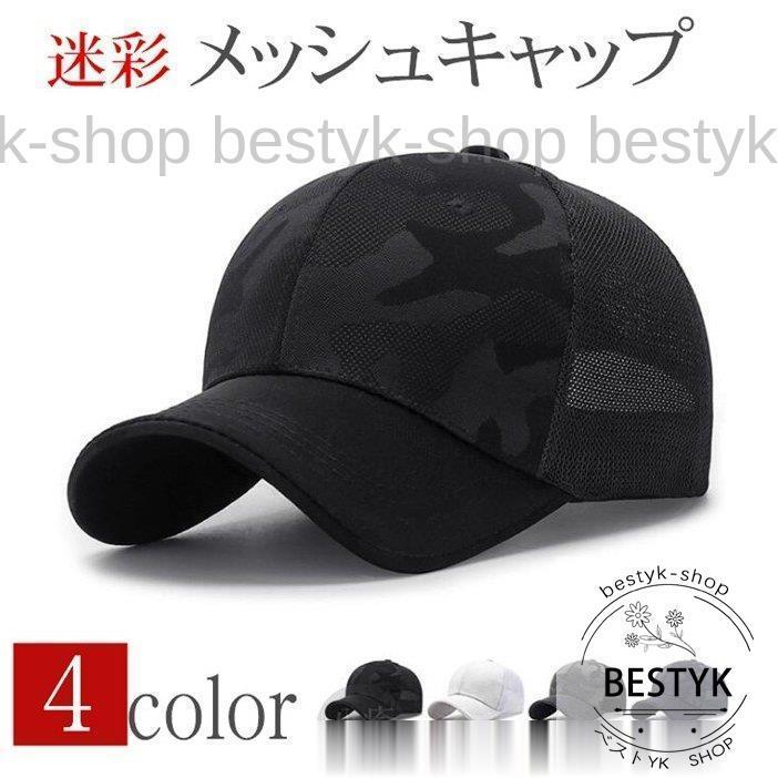 キャップ メンズ 帽子 メッシュキャップ 迷彩 涼しい  野球帽 通気性抜群 吸汗速乾 紫外線対策 UVカット｜bestyk-shop