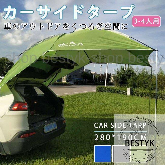 カーサイドタープ タープ 車用 タープ テント 公園 釣り サイド 日よけ カーテント