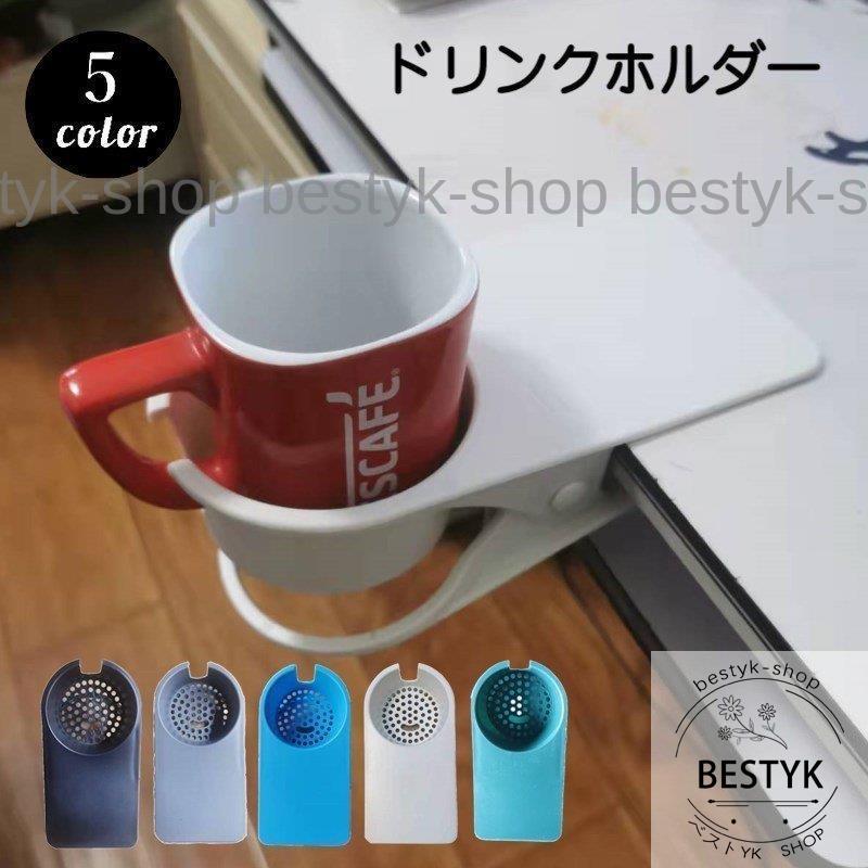 ドリンクホルダー クリップ式 転倒防止 便利グッズ 無地 シンプル マグカップ ペットボトル オフィス デスク テーブル マルチホルダー 飲み物ホルダ Bfb Mizk242 ベストyk Shop 通販 Yahoo ショッピング
