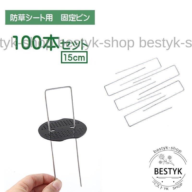 被覆資材押さえ具 固定ピン 100本セット ピンのみ 防草シート用 コ型 15cm U型ピン 雑草防止 除草シート 芝生 庭 人工芝 Diy ガーデニ Bfb Mizk359 ベストyk Shop 通販 Yahoo ショッピング