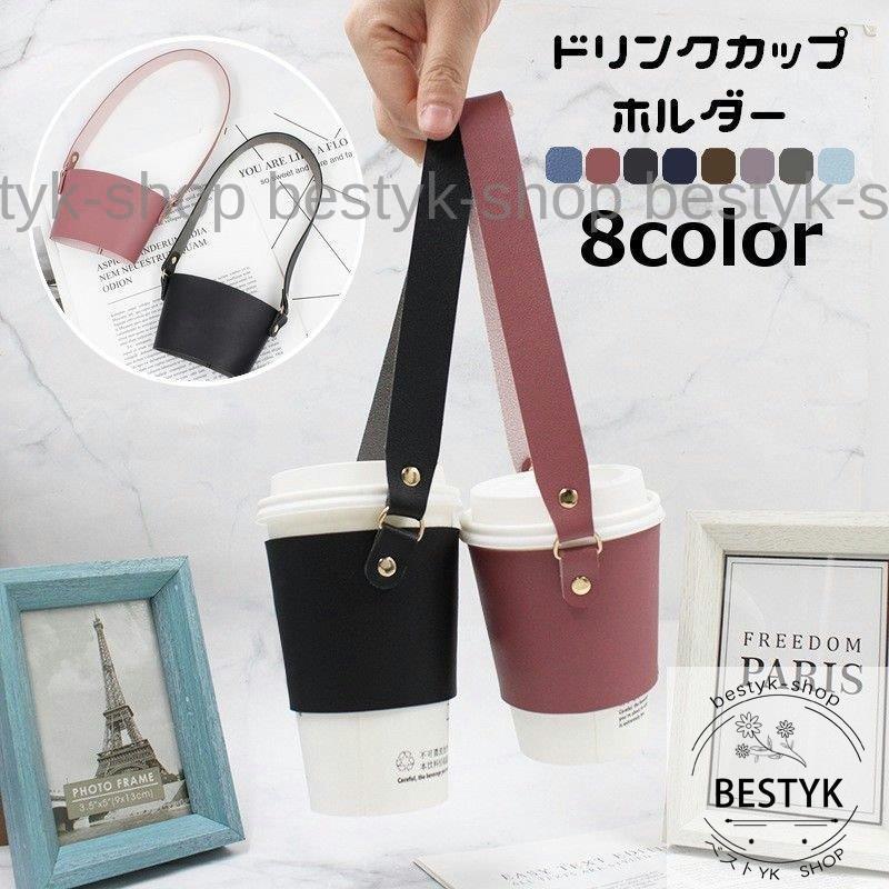 ドリンクホルダー カップホルダー 持ち手付き ストラップ付き テイクアウト 持ち歩き 手提げ レザー調 タンブラーカバー フェイクレザー ボトルホルダ Bfb Mizk80 ベストyk Shop 通販 Yahoo ショッピング