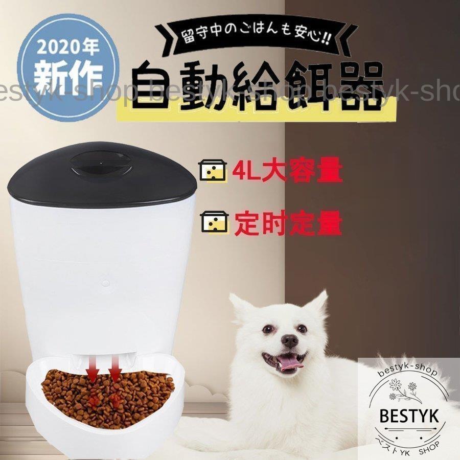 自動給餌器 給餌器 自動餌やり機 食器 猫用食器 餌やり 犬用食器 タイマー設定 ペット オートペットフィーダー 多頭飼い タイマー ペットフード お留守番対策｜bestyk-shop