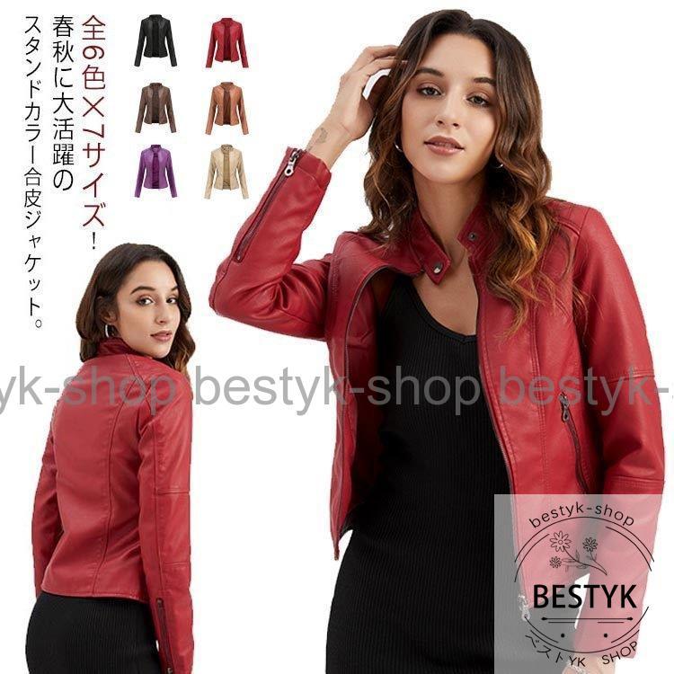 全6色×7サイズ!フェイクレザージャケット レディース 合皮 全6色×7サイズ!フェイクレザージャケット レディース 合皮