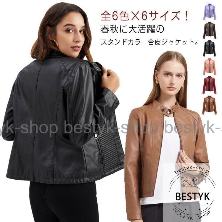 全6色×6サイズ!フェイクレザージャケット レディース 合皮 全6色×6サイズ!フェイクレザージャケット レディース 合皮