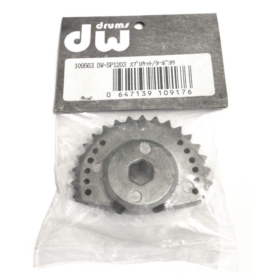 DW-SP1203 / スプロケット / ターボ用 / DW（ドラムワークショップ） / ドラムパーツ