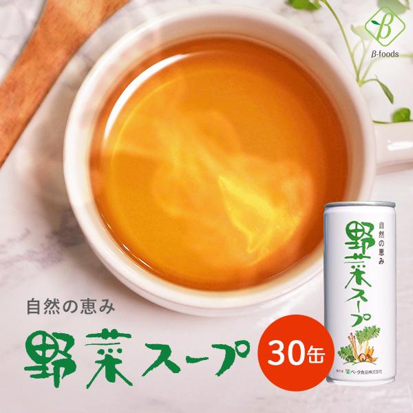 野菜スープ 245g×1箱（30缶） 無添加 野菜煮汁 やさいスープ スープ ベータ セット 長期保存 無着色 無香料 国産 健康スープ 離乳食 レトルトスープ 常温 | 