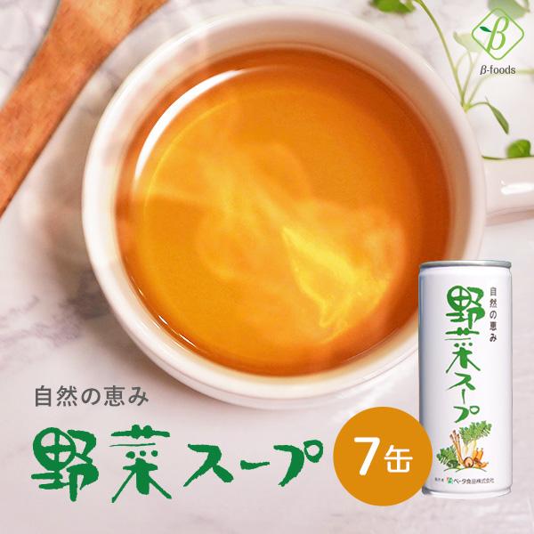 野菜スープ 245g×7缶 無添加 野菜煮汁 やさいスープ ベータ食品 お試し ギフト セット 長期保存 無着色 無香料 オリジナル お試し商品 サンプル | 