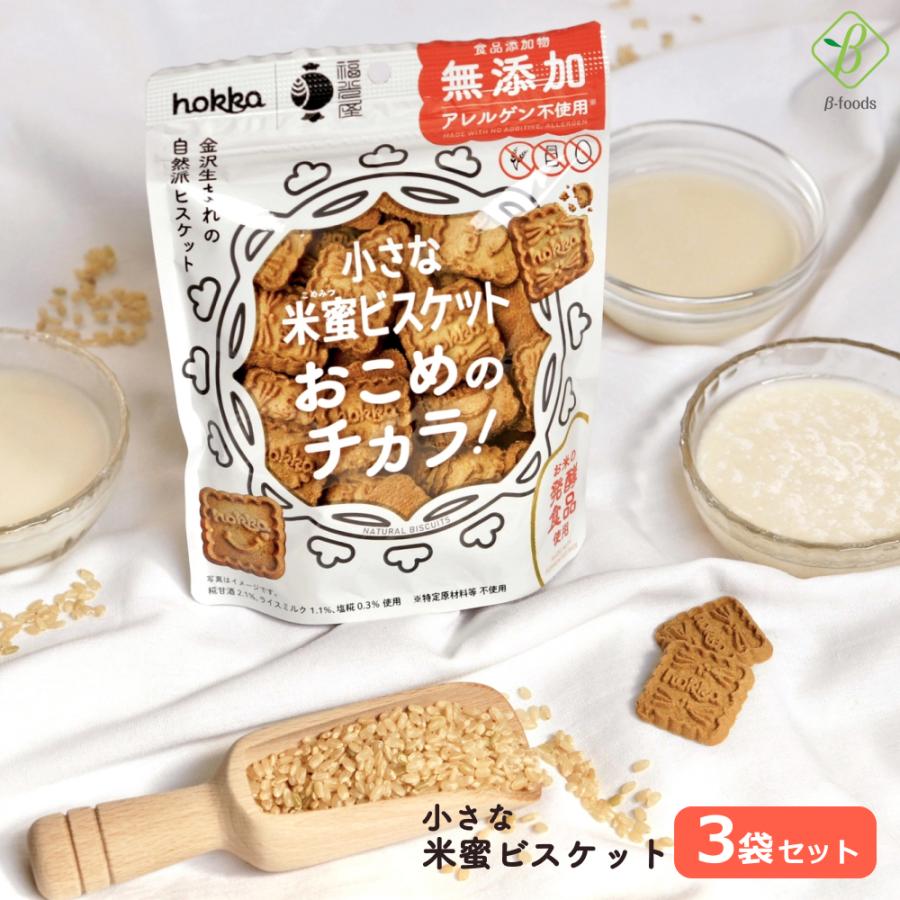 福光屋  小さな米蜜ビスケット おこめのチカラ 3袋 送料無料 メール便 [M便 1/1] 自然派ビスケット アレンジ不使用 発酵食品 無添加 保存食 非常食 コク | ブランド登録なし