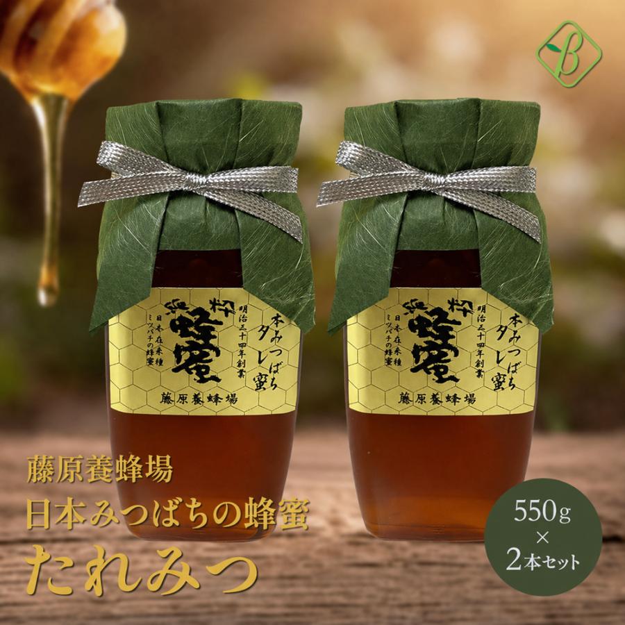 はちみつ 日本蜜蜂の蜂蜜 たれみつ （550g）2本セット  日本ミツバチ 日本製  ギフト 日本ミツバチの蜂蜜 藤原養蜂場 爆買 | 藤原養蜂場