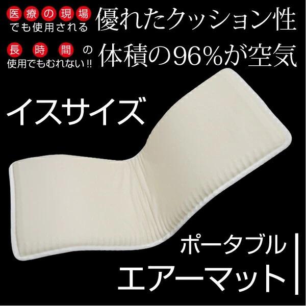 ポータブルエアーマット(イスサイズ) 45×110 マットレス エアマット コンパクト 体圧分散 ムレ防止  折りたたみ 軽量 軽い 通気性 洗える 丸洗い 快適 | ブランド登録なし | 01