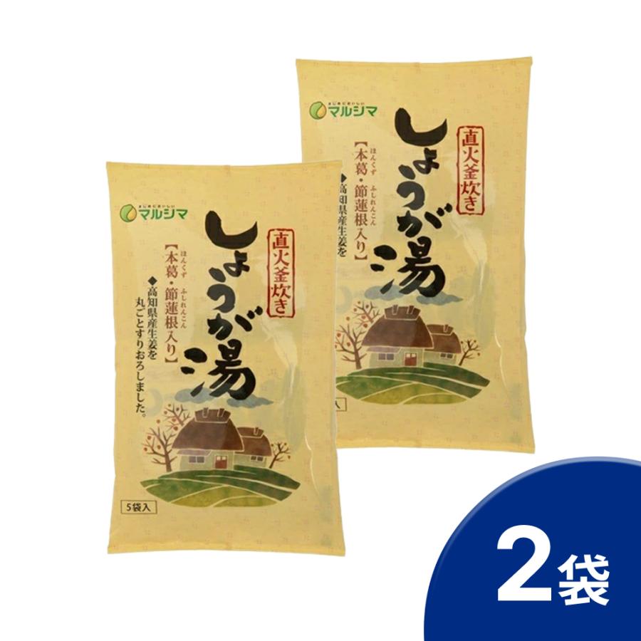 マルシマしょうが湯（20g×5袋入） ２袋 セット  ポイント消化  メール便[M便 1/4] | マルシマ