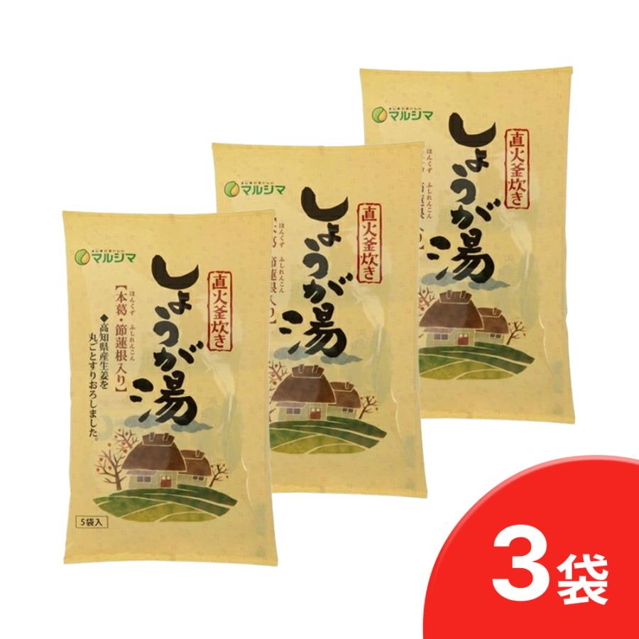 マルシマしょうが湯（20g×5袋入） 3袋 セット  ポイント消化  メール便[M便 1/4] | 